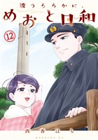 波うららかに、めおと日和（１２）