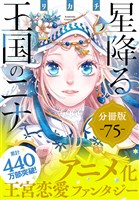 星降る王国のニナ　分冊版（７５）