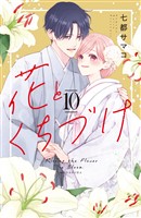 花とくちづけ（１０）