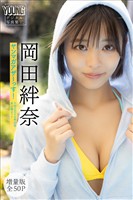 岡田絆奈　【増量版　全５０Ｐ】ヤンマガアザーっす！＜ＹＭ２０２６年３２号未公開カット＞　ヤンマガデジタル写真集