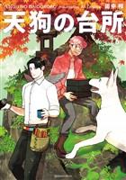 天狗の台所（６）