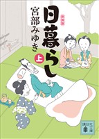 日暮らし（上）新装版