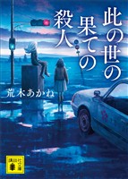 此の世の果ての殺人