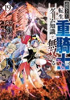 追放された転生重騎士はゲーム知識で無双する（１９）