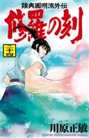 修羅の刻（２４）