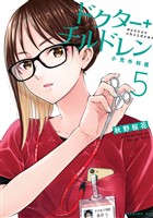 ドクターチルドレン～小児外科医～（５）