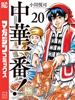 中華一番！極（２０）