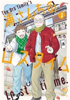 浦さんちのロスタイム（３）