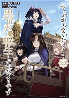 よくわからないけれど異世界に転生していたようです（２８）