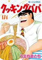 クッキングパパ（１７４）
