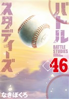 バトルスタディーズ（４６）