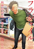 フラジャイル（３１）
