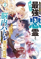 【爆アド】生まれた直後から最強悪霊と脳内バトルしてたら魔力量が測定可能域を超えてました２　～悪憑の子の謙虚な覇道～