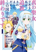 【期間限定　無料お試し版】真の聖女である私は追放されました。だからこの国はもう終わりです（１）　【電子限定描きおろしペーパー付き】