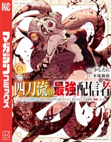 四刀流の最強配信者～やり込んだＶＲゲームの設定が現実世界に反映されたので、廃止予定だった戦闘職で無双します～（５）