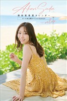 【デジタル限定】須田亜香里カレンダー　オール未公開スペシャルＥｄｉｔｉｏｎ　－ｒｅｌａｘ－