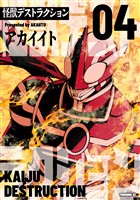 怪獣デストラクション（４）