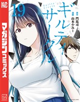 ギルティサークル（１９）