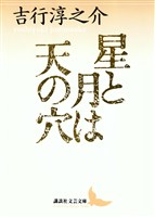 星と月は天の穴