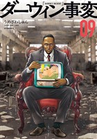 ダーウィン事変（９）