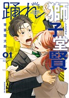 【期間限定　無料お試し版】踊れ獅子堂賢（１）