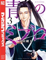 【期間限定　無料お試し版】青のミブロ（３）