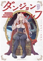 ダンジョンエルフ　～ダンジョンに宝箱があるのは当たり前ですか～（３）