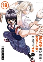 ポンコツ風紀委員とスカート丈が不適切なＪＫの話（１８）