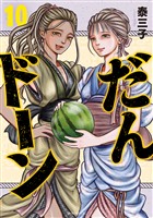 だんドーン（１０）