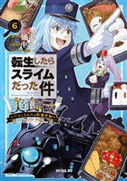 転生したらスライムだった件　美食伝～ペコとリムルの料理手帖～（６）