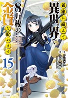 老後に備えて異世界で８万枚の金貨を貯めます（１５）　【電子限定描きおろしペーパー付き】