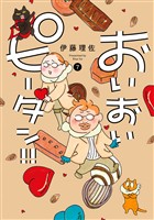 おいおいピータン！！（７）