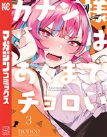 【期間限定　無料お試し版】カナン様はあくまでチョロい（３）