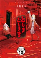 とりまとります　分冊版（１２）
