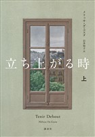 立ち上がる時　上