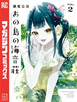 あの島の海音荘（２）