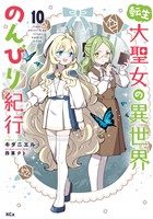 転生大聖女の異世界のんびり紀行（１０）