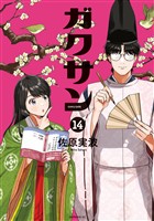 ガクサン（１４）