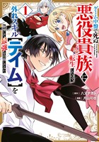 【期間限定　無料お試し版】ゲーム中盤で死ぬ悪役貴族に転生したので、外れスキル【テイム】を駆使して最強を目指してみた（１）