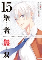 聖者無双（１５）
