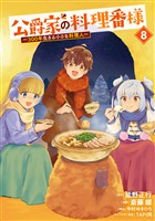 公爵家の料理番様　～３００年生きる小さな料理人～（８）