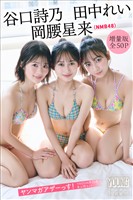 岡腰星来　田中れい　谷口詩乃（ＮＭＢ４８）　【増量版　全５０Ｐ】ヤンマガアザーっす！＜ＹＭ２０２６年２５号未公開カット＞　ヤンマガデジタル写真集