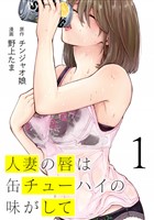 【期間限定　無料お試し版】人妻の唇は缶チューハイの味がして（１）