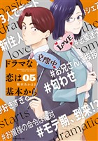 ドラマな恋は基本から（５）
