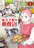 【期間限定　無料お試し版】転生王妃の晩餐会　～アラフォー料理人、やっかい食材で世界を救う～（１）