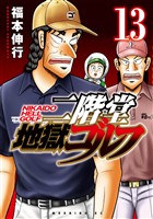 二階堂地獄ゴルフ（１３）