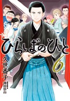 ひらばのひと（６）