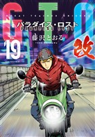 ＧＴＯ　パラダイス・ロスト　改（１９）
