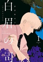 白眉の司（１）