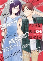 ドラマな恋は基本から（４）